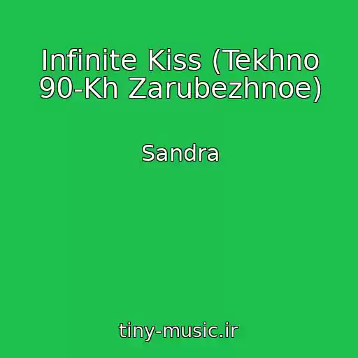 کاور آهنگ Infinite Kiss (Tekhno 90-Kh Zarubezhnoe) از Sandra