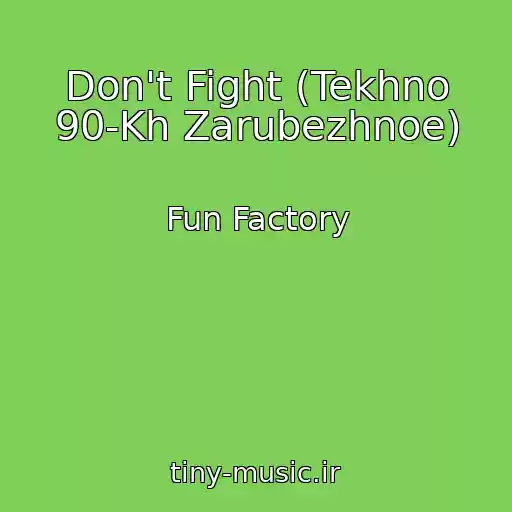 کاور آهنگ Don't Fight (Tekhno 90-Kh Zarubezhnoe) از Fun Factory