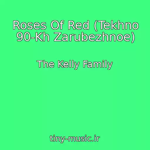 کاور آهنگ Roses Of Red (Tekhno 90-Kh Zarubezhnoe) از The Kelly Family