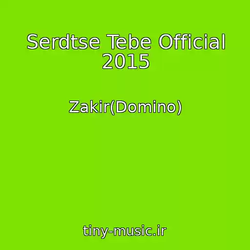 کاور آهنگ Serdtse Tebe Official 2015 از Zakir(Domino)