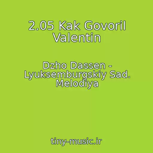 کاور آهنگ 2.05 Kak Govoril Valentin از Dzho Dassen - Lyuksemburgskiy Sad. Melodiya
