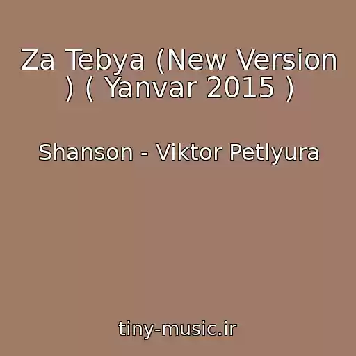 کاور آهنگ Za Tebya (New Version ) ( Yanvar 2015 ) از Shanson - Viktor Petlyura