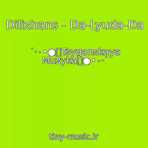 کاور آهنگ Dilizhans - Da-Lyuda-Da از ˙·٠•●๑Tsyganskaya Muzyka๑●•٠·˙