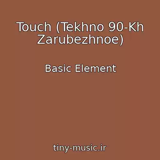 کاور آهنگ Touch (Tekhno 90-Kh Zarubezhnoe) از Basic Element