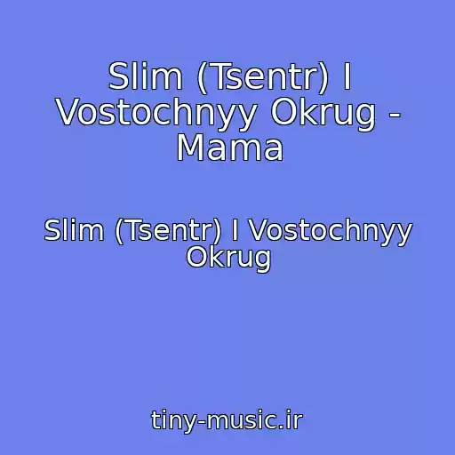 کاور آهنگ Slim (Tsentr) I Vostochnyy Okrug - Mama از Slim (Tsentr) I Vostochnyy Okrug