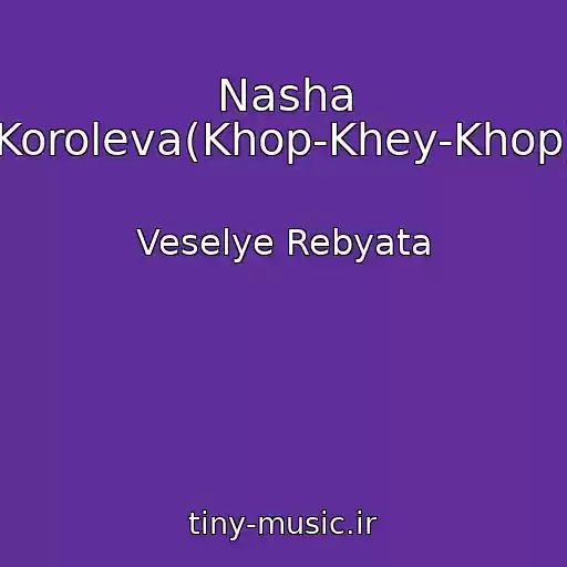 کاور آهنگ Nasha Koroleva(Khop-Khey-Khop) از Veselye Rebyata