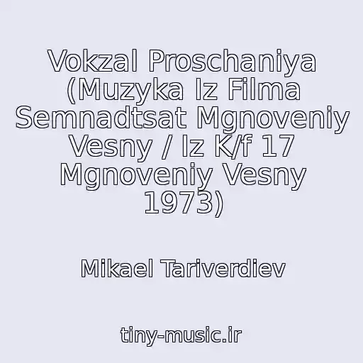 کاور آهنگ Vokzal Proschaniya (Muzyka Iz Filma Semnadtsat Mgnoveniy Vesny / Iz K/f 17 Mgnoveniy Vesny 1973) از Mikael Tariverdiev