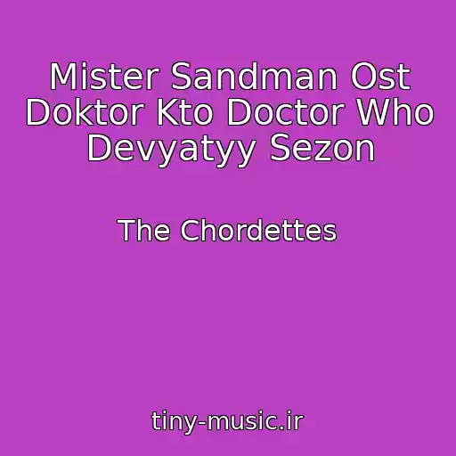 کاور آهنگ Mister Sandman Ost Doktor Kto Doctor Who Devyatyy Sezon از The Chordettes