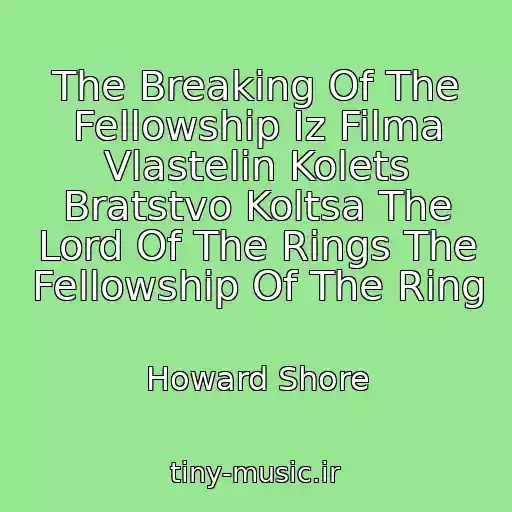 کاور آهنگ The Breaking Of The Fellowship Iz Filma Vlastelin Kolets Bratstvo Koltsa The Lord Of The Rings The Fellowship Of The Ring از Howard Shore