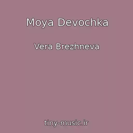 کاور آهنگ Moya Devochka از Vera Brezhneva