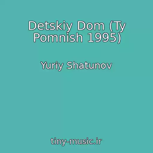 کاور آهنگ Detskiy Dom (Ty Pomnish 1995) از Yuriy Shatunov