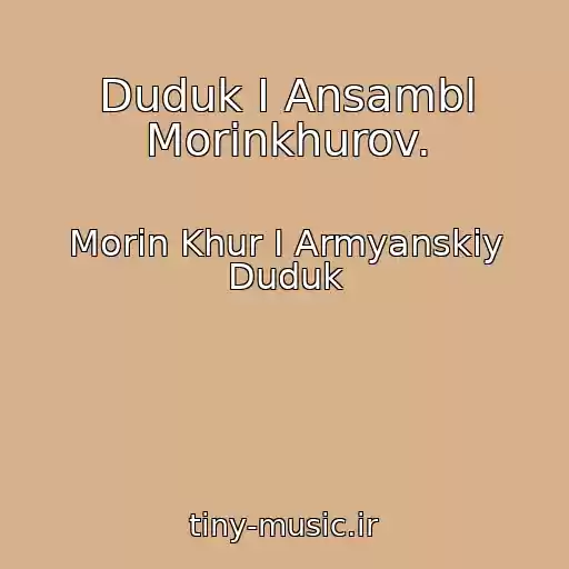 کاور آهنگ Duduk I Ansambl Morinkhurov. از Morin Khur I Armyanskiy Duduk