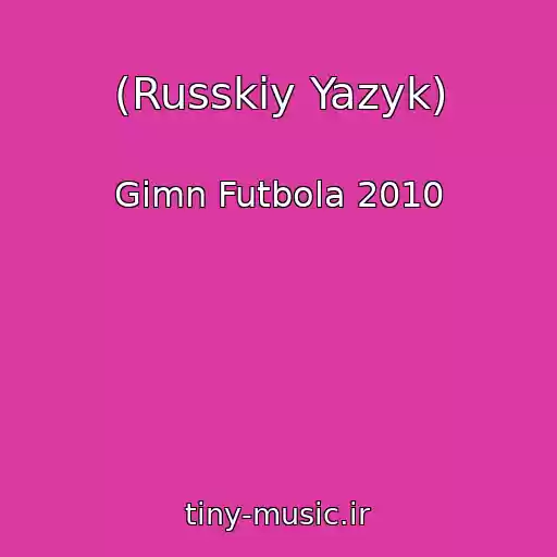 کاور آهنگ (Russkiy Yazyk) از Gimn Futbola 2010
