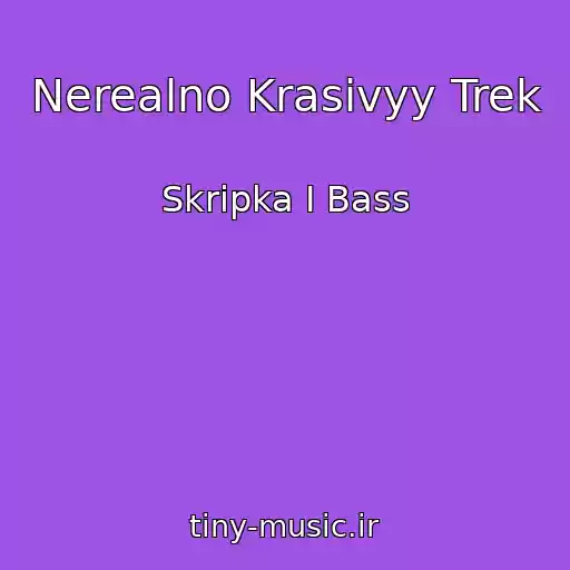 کاور آهنگ Nerealno Krasivyy Trek از Skripka I Bass