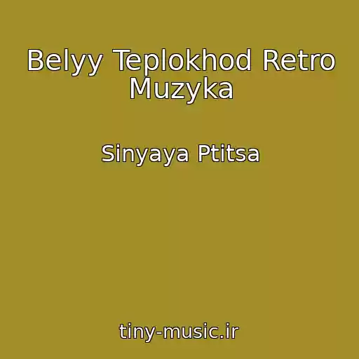 کاور آهنگ Belyy Teplokhod Retro Muzyka از Sinyaya Ptitsa