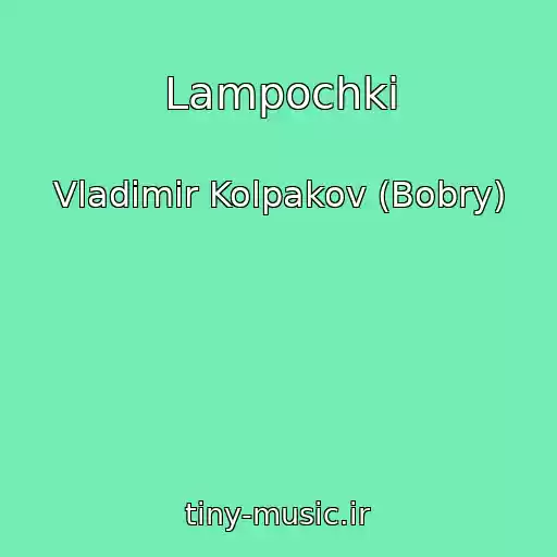کاور آهنگ Lampochki از Vladimir Kolpakov (Bobry)