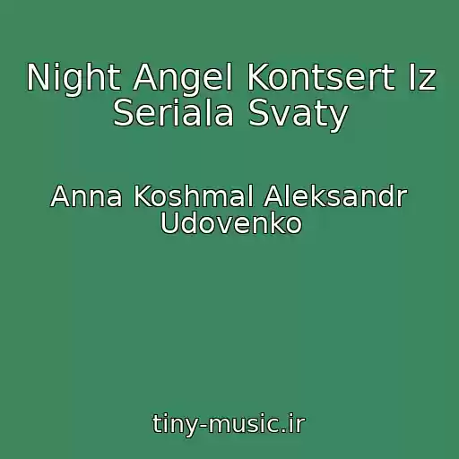 کاور آهنگ Night Angel Kontsert Iz Seriala Svaty از Anna Koshmal Aleksandr Udovenko