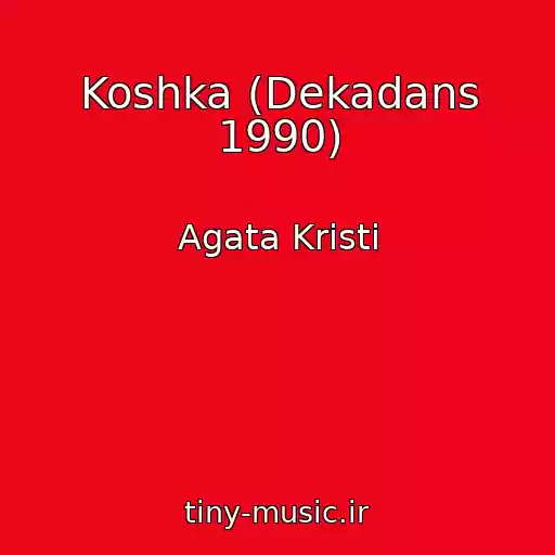 کاور آهنگ Koshka (Dekadans 1990) از Agata Kristi