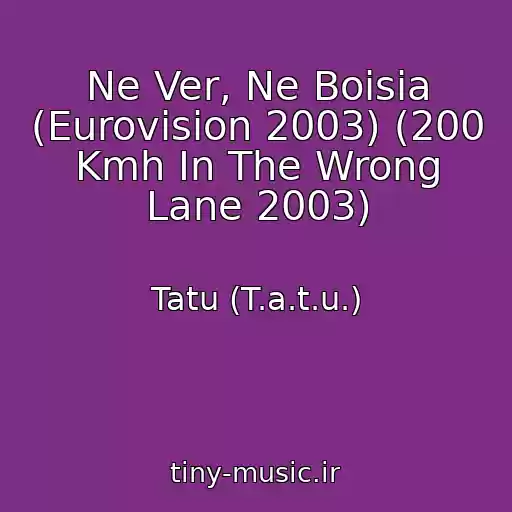 کاور آهنگ Ne Ver, Ne Boisia (Eurovision 2003) (200 Kmh In The Wrong Lane 2003) از Tatu (T.a.t.u.)