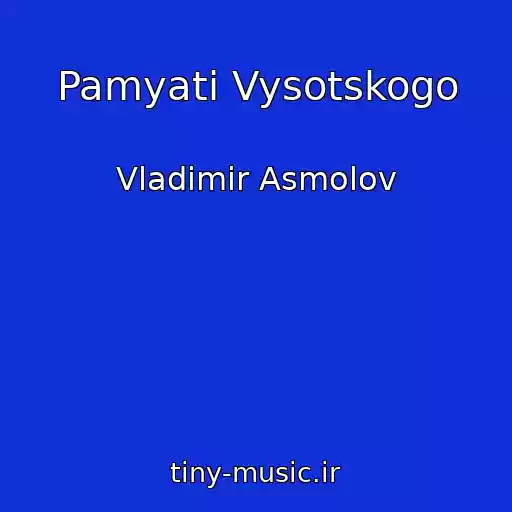 کاور آهنگ Pamyati Vysotskogo از Vladimir Asmolov