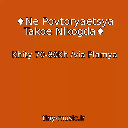 کاور آهنگ ♦Ne Povtoryaetsya Takoe Nikogda♦ از Khity 70-80Kh /via Plamya