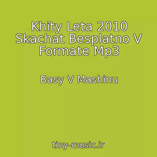 کاور آهنگ Khity Leta 2010 Skachat Besplatno V Formate Mp3 از Basy V Mashinu