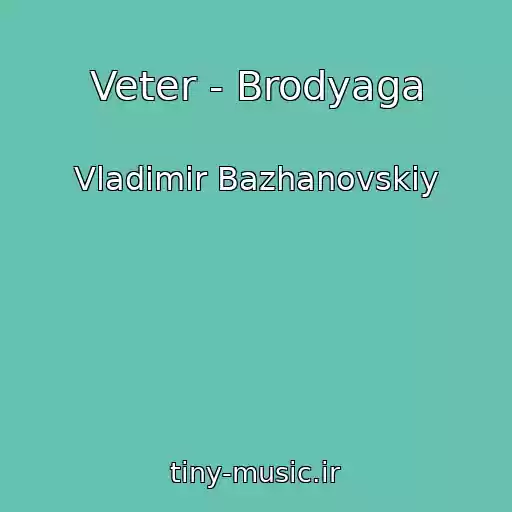 کاور آهنگ Veter - Brodyaga از Vladimir Bazhanovskiy