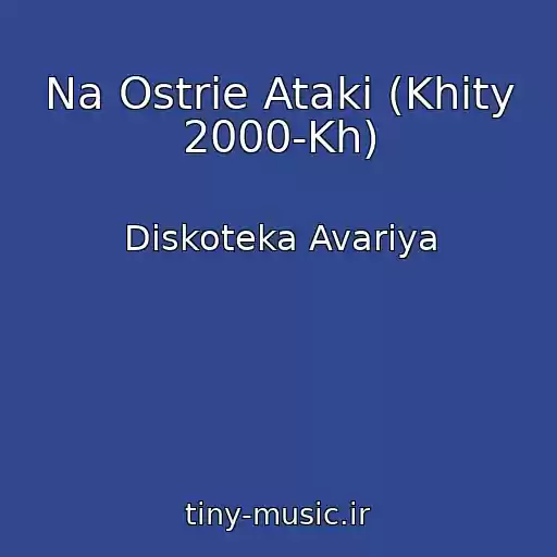 کاور آهنگ Na Ostrie Ataki (Khity 2000-Kh) از Diskoteka Avariya