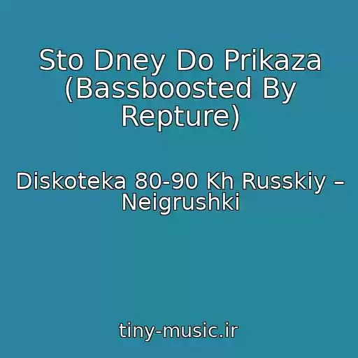 کاور آهنگ Sto Dney Do Prikaza (Bassboosted By Repture) از Diskoteka 80-90 Kh Russkiy – Neigrushki