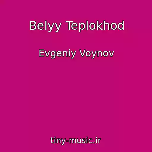 کاور آهنگ Belyy Teplokhod از Evgeniy Voynov