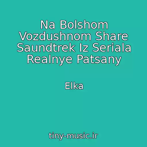 کاور آهنگ Na Bolshom Vozdushnom Share Saundtrek Iz Seriala Realnye Patsany از Elka