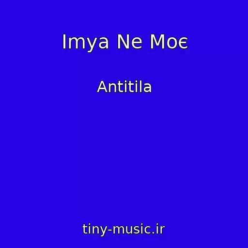 کاور آهنگ Іmya Ne Moє از Antitіla