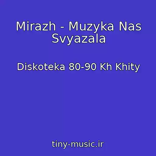 کاور آهنگ Mirazh - Muzyka Nas Svyazala از Diskoteka 80-90 Kh Khity