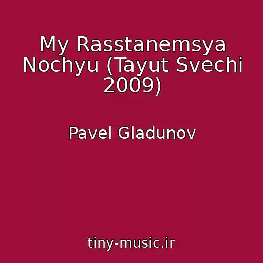 کاور آهنگ My Rasstanemsya Nochyu (Tayut Svechi 2009) از Pavel Gladunov