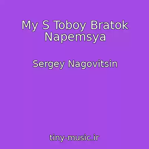 کاور آهنگ My S Toboy Bratok Napemsya از Sergey Nagovitsin