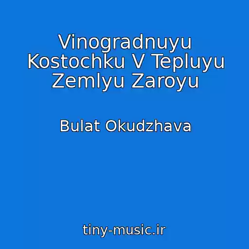 کاور آهنگ Vinogradnuyu Kostochku V Tepluyu Zemlyu Zaroyu از Bulat Okudzhava