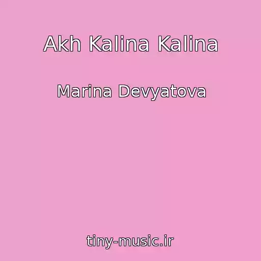 کاور آهنگ Akh Kalina Kalina از Marina Devyatova