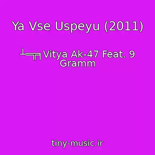 کاور آهنگ Ya Vse Uspeyu (2011) از ┴═╦╕Vitya Ak-47 Feat. 9 Gramm