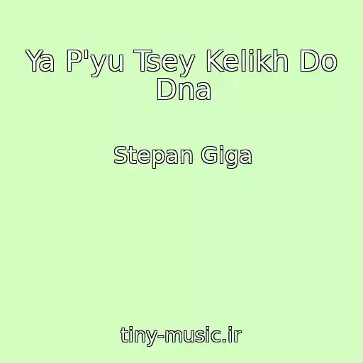 کاور آهنگ Ya P'yu Tsey Kelikh Do Dna از Stepan Giga