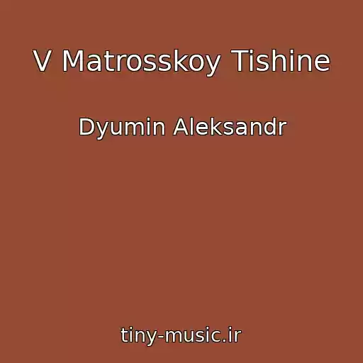 کاور آهنگ V Matrosskoy Tishine از Dyumin Aleksandr