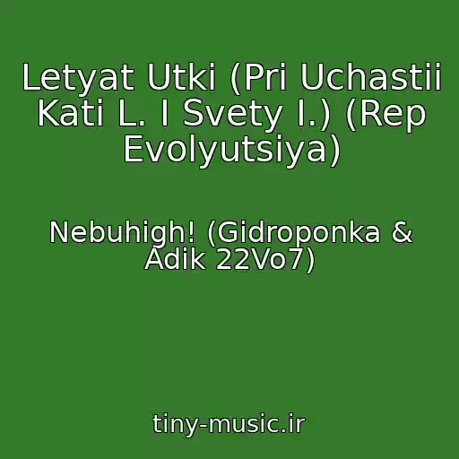 کاور آهنگ Letyat Utki (Pri Uchastii Kati L. I Svety I.) (Rep Evolyutsiya) از Nebuhigh! (Gidroponka & Adik 22Vo7)