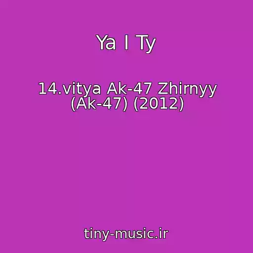 کاور آهنگ Ya I Ty از 14.vitya Ak-47 Zhirnyy (Ak-47) (2012)