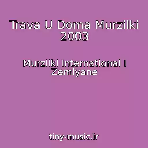 کاور آهنگ Trava U Doma Murzilki 2003 از Murzilki International I Zemlyane