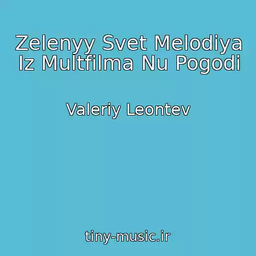 کاور آهنگ Zelenyy Svet Melodiya Iz Multfilma Nu Pogodi از Valeriy Leontev