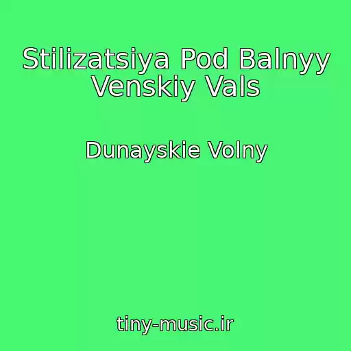 کاور آهنگ Stilizatsiya Pod Balnyy Venskiy Vals از Dunayskie Volny