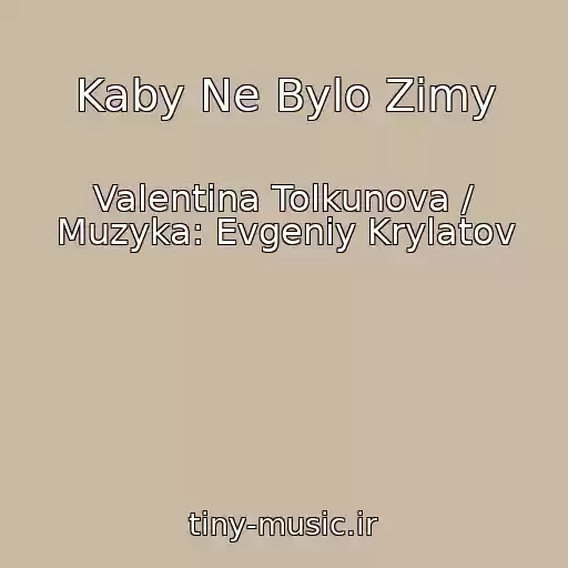 کاور آهنگ Kaby Ne Bylo Zimy از Valentina Tolkunova / Muzyka: Evgeniy Krylatov