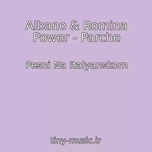 کاور آهنگ Albano & Romina Power - Parche از Pesni Na Italyanskom