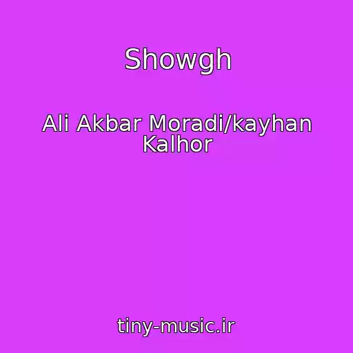 کاور آهنگ Showgh از Ali Akbar Moradi/kayhan Kalhor