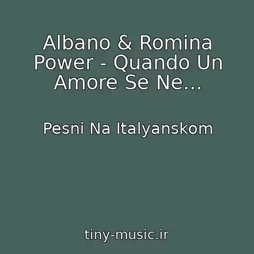 کاور آهنگ Albano & Romina Power - Quando Un Amore Se Ne... از Pesni Na Italyanskom