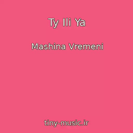 کاور آهنگ Ty Ili Ya از Mashina Vremeni